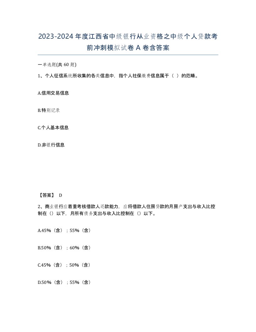 2023-2024年度江西省中级银行从业资格之中级个人贷款考前冲刺模拟试卷A卷含答案