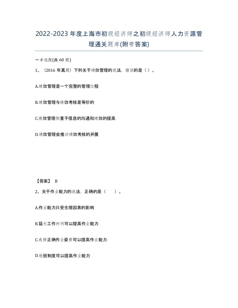 2022-2023年度上海市初级经济师之初级经济师人力资源管理通关题库附带答案