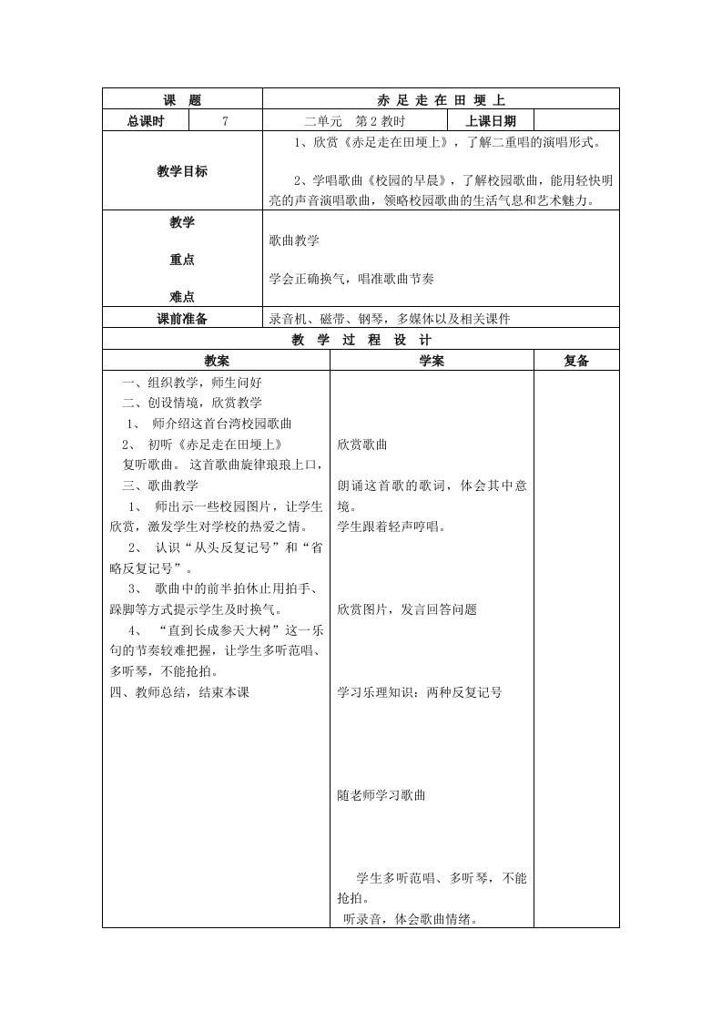 五年级音乐上册第一单元《赤足走在田埂上》教案苏少版