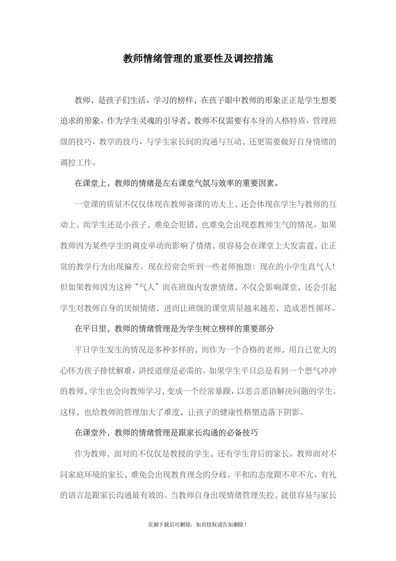 教师情绪管理的重要性及调控措施