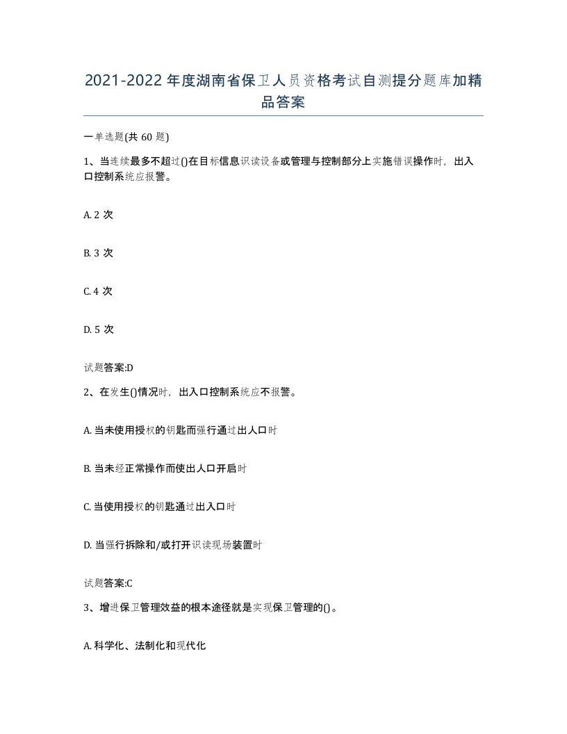 2021-2022年度湖南省保卫人员资格考试自测提分题库加答案