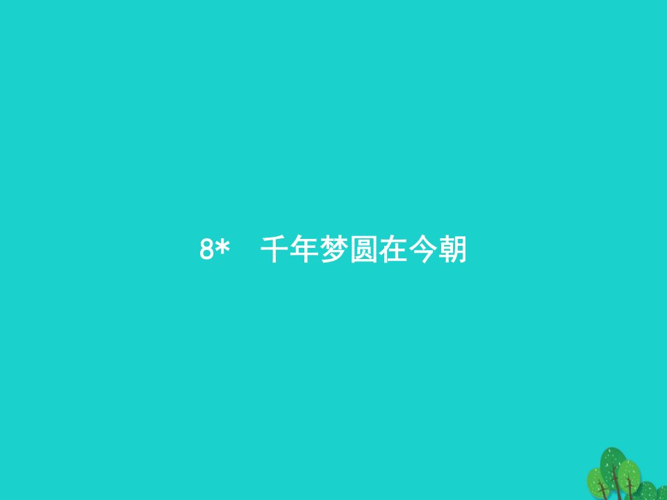 2022四年级语文下册第二单元8千年梦圆在今朝课件新人教版