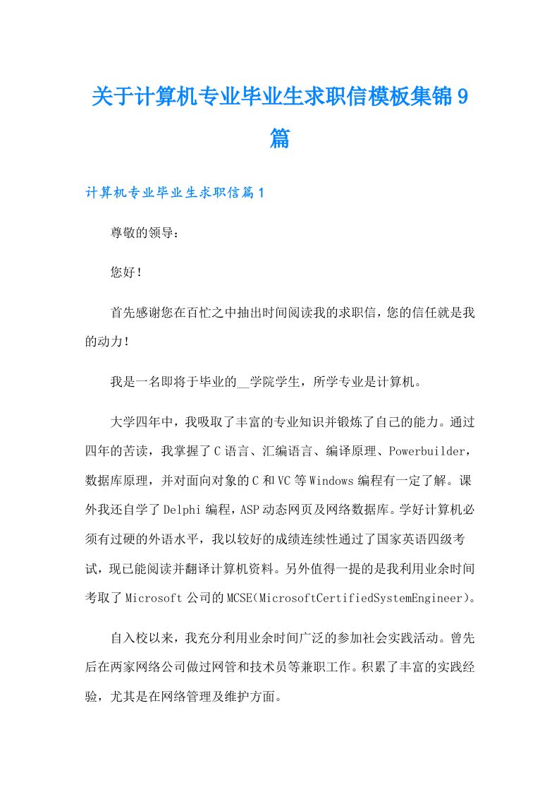 关于计算机专业毕业生求职信模板集锦9篇