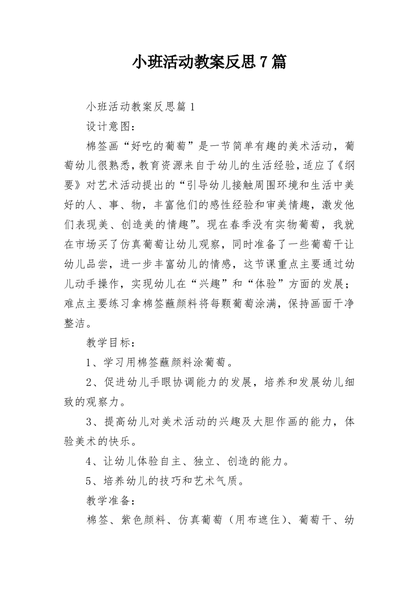 小班活动教案反思7篇