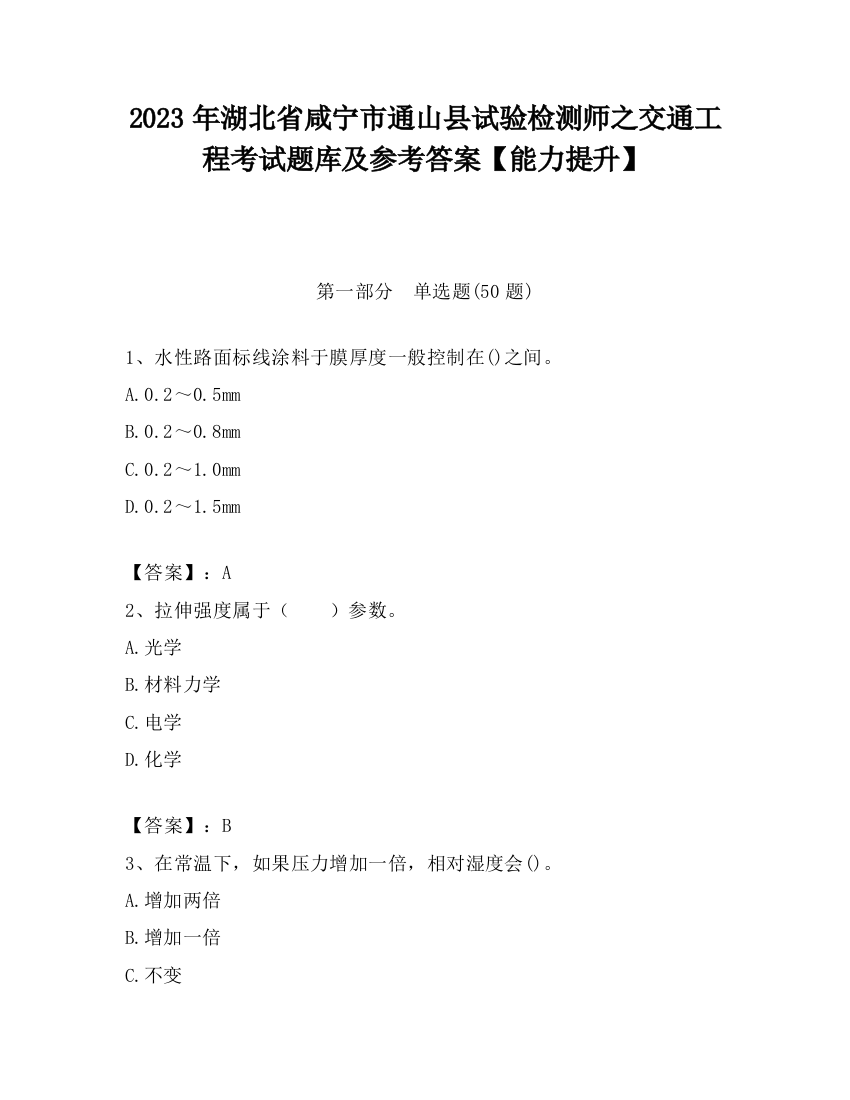 2023年湖北省咸宁市通山县试验检测师之交通工程考试题库及参考答案【能力提升】