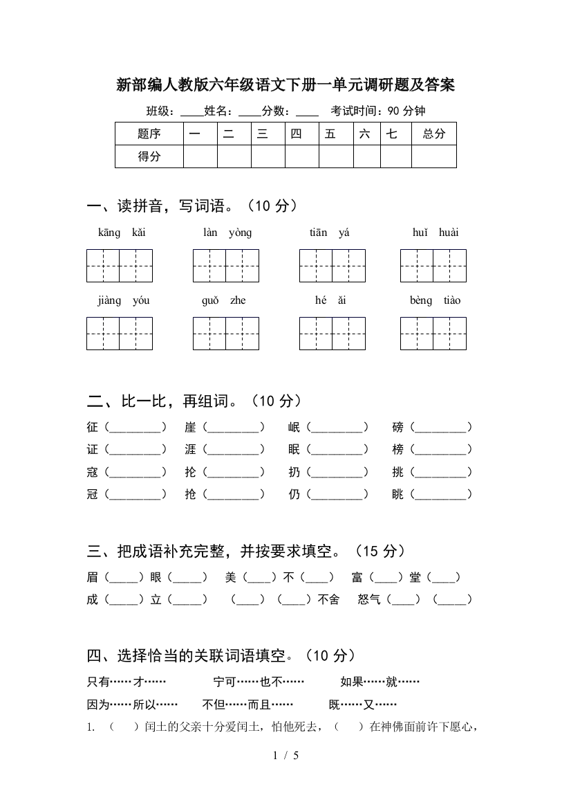 新部编人教版六年级语文下册一单元调研题及答案