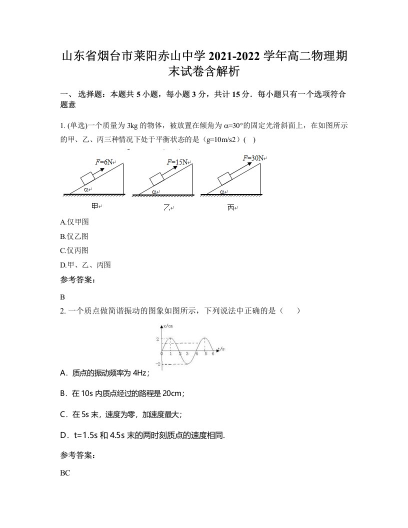 山东省烟台市莱阳赤山中学2021-2022学年高二物理期末试卷含解析