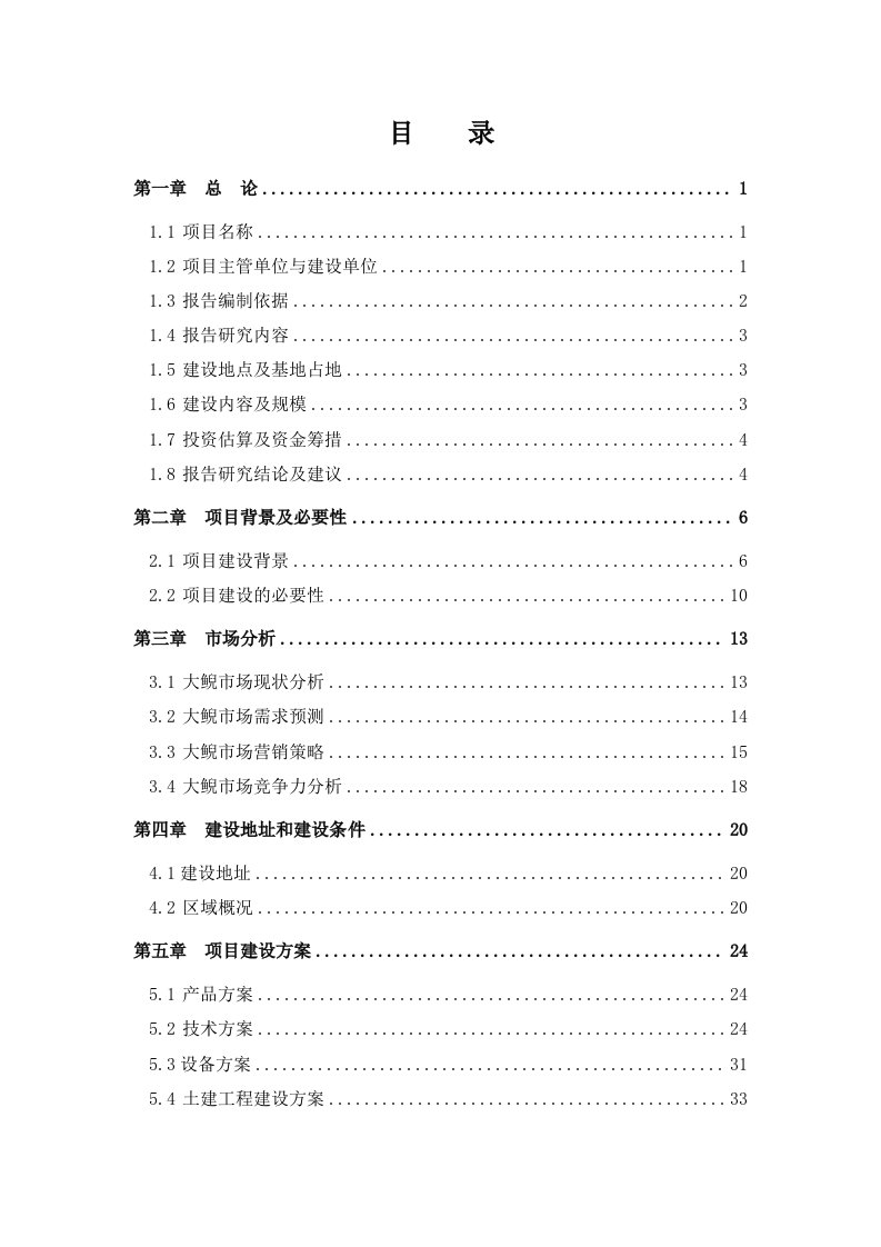 大鲵仿生态驯养繁殖及产业化开发可行性研究报告资金申请报告