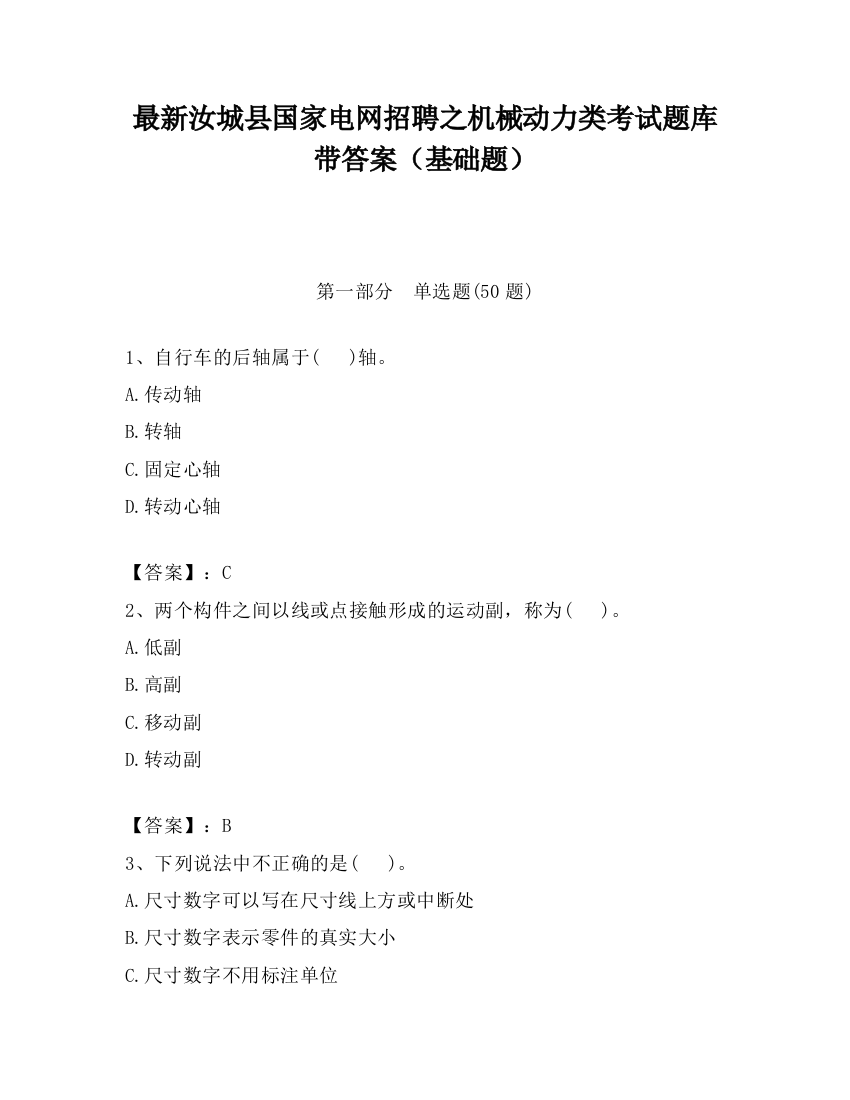 最新汝城县国家电网招聘之机械动力类考试题库带答案（基础题）