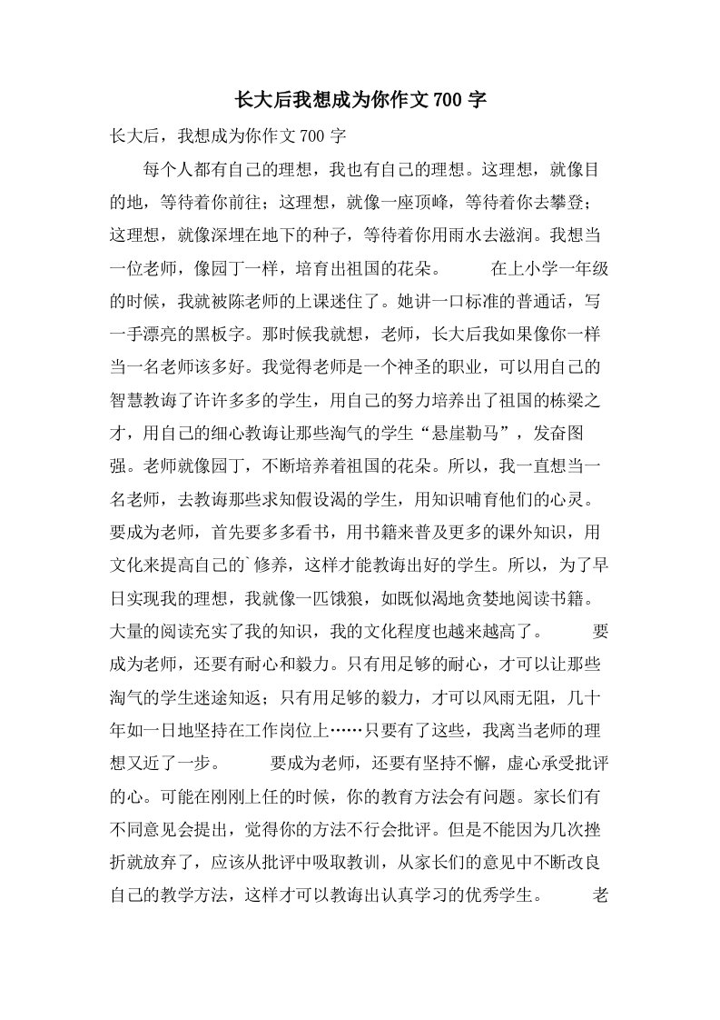 长大后我想成为你作文700字