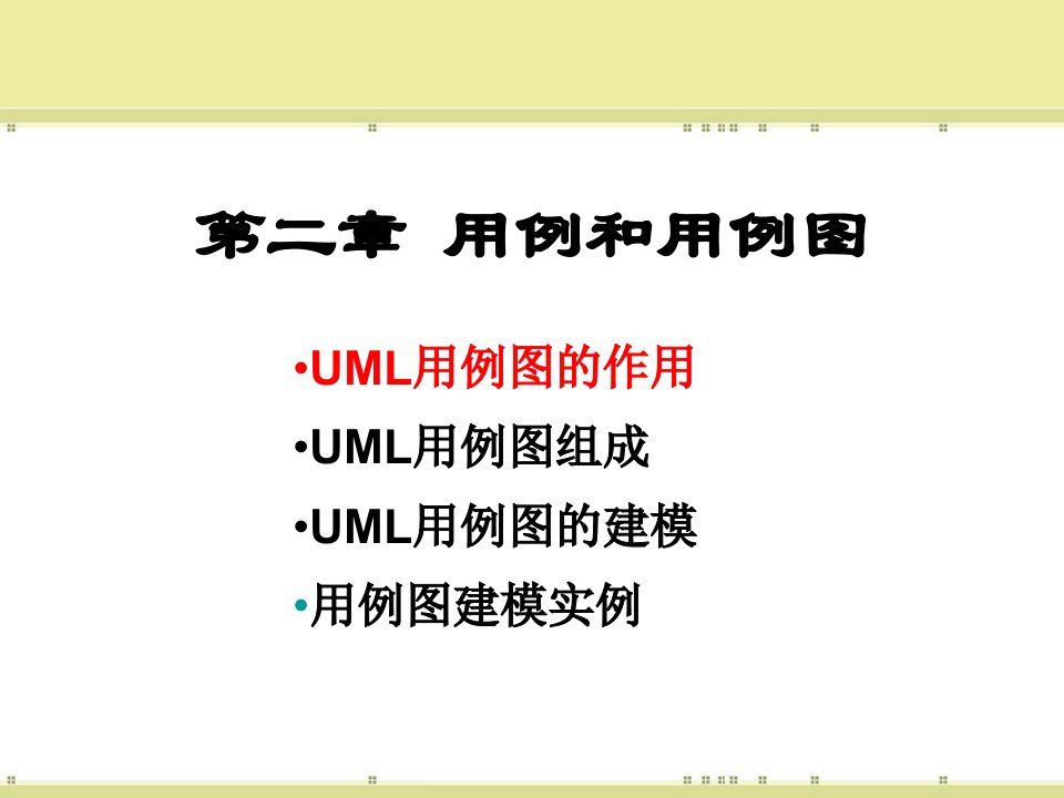 统一建模语言教学课件用例和用例图