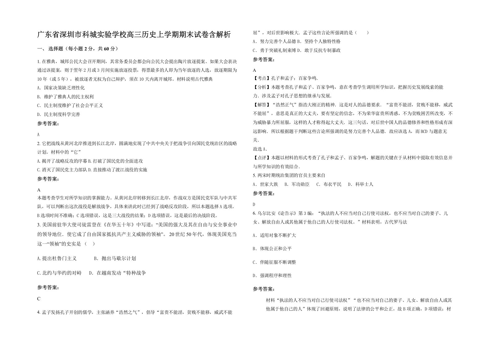 广东省深圳市科城实验学校高三历史上学期期末试卷含解析