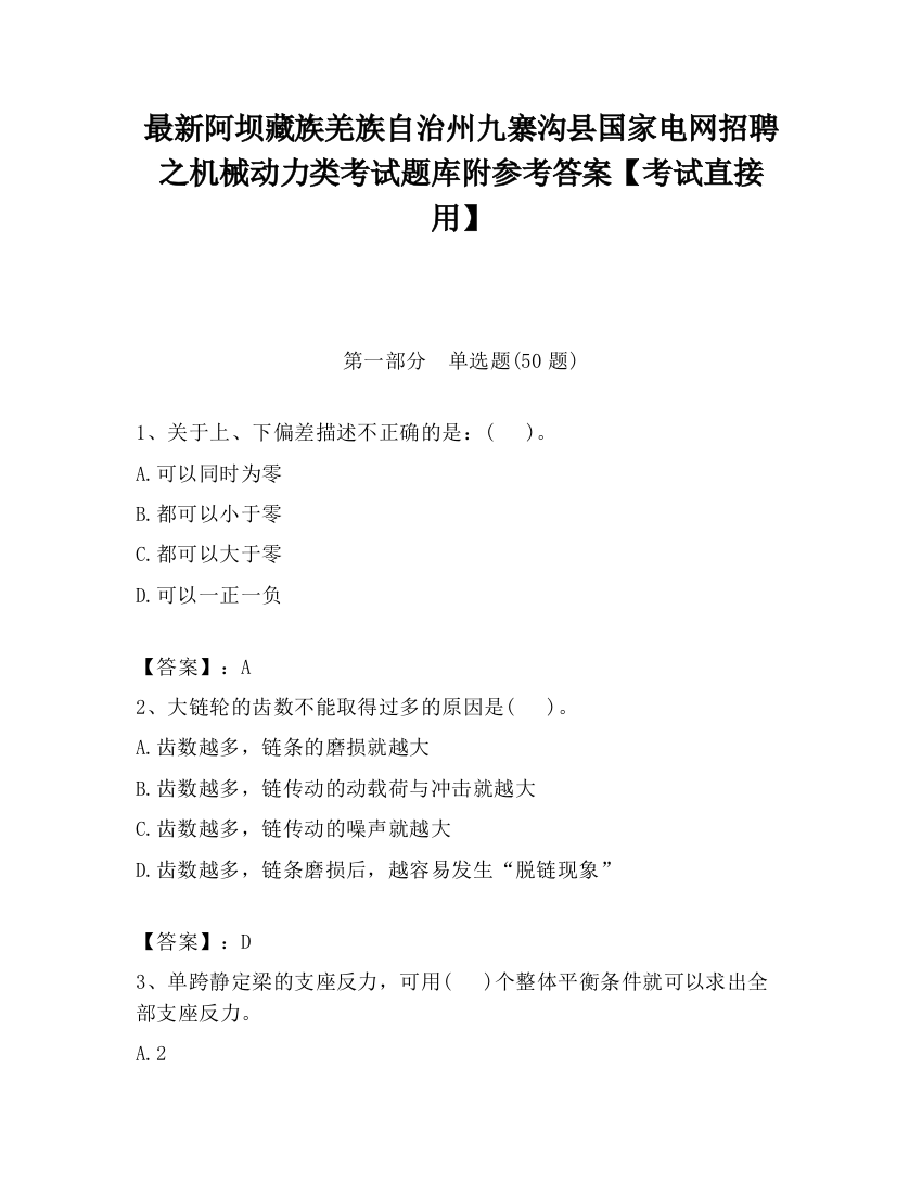 最新阿坝藏族羌族自治州九寨沟县国家电网招聘之机械动力类考试题库附参考答案【考试直接用】