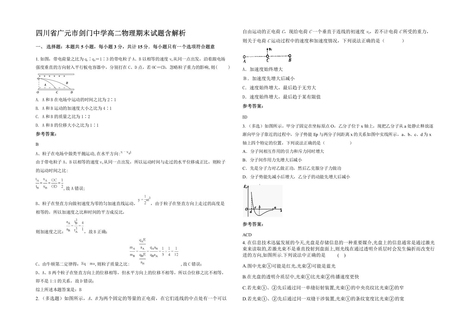 四川省广元市剑门中学高二物理期末试题含解析