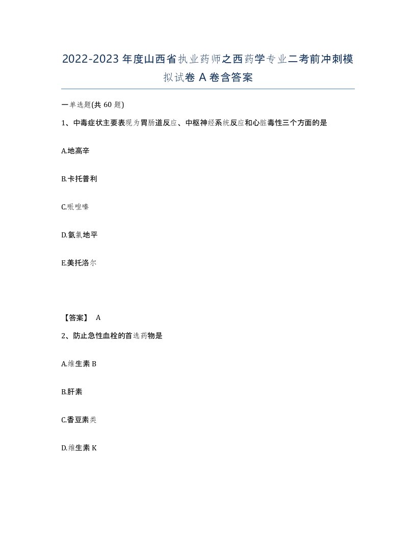 2022-2023年度山西省执业药师之西药学专业二考前冲刺模拟试卷A卷含答案