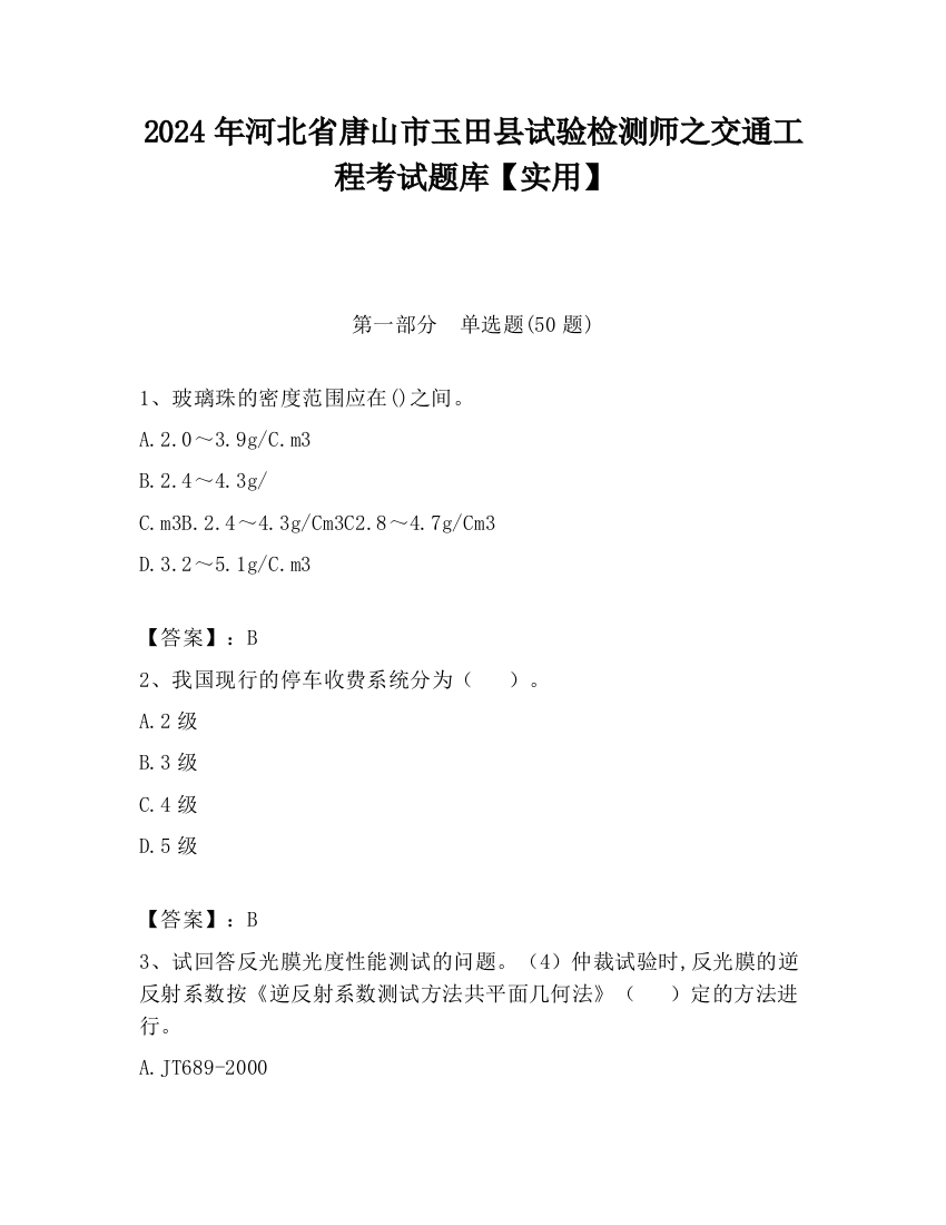 2024年河北省唐山市玉田县试验检测师之交通工程考试题库【实用】