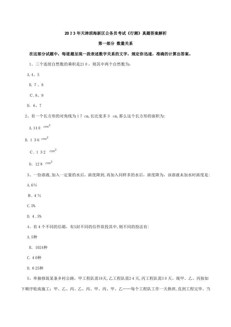 2023年天津滨海新区公务员考试行测真题答案解析