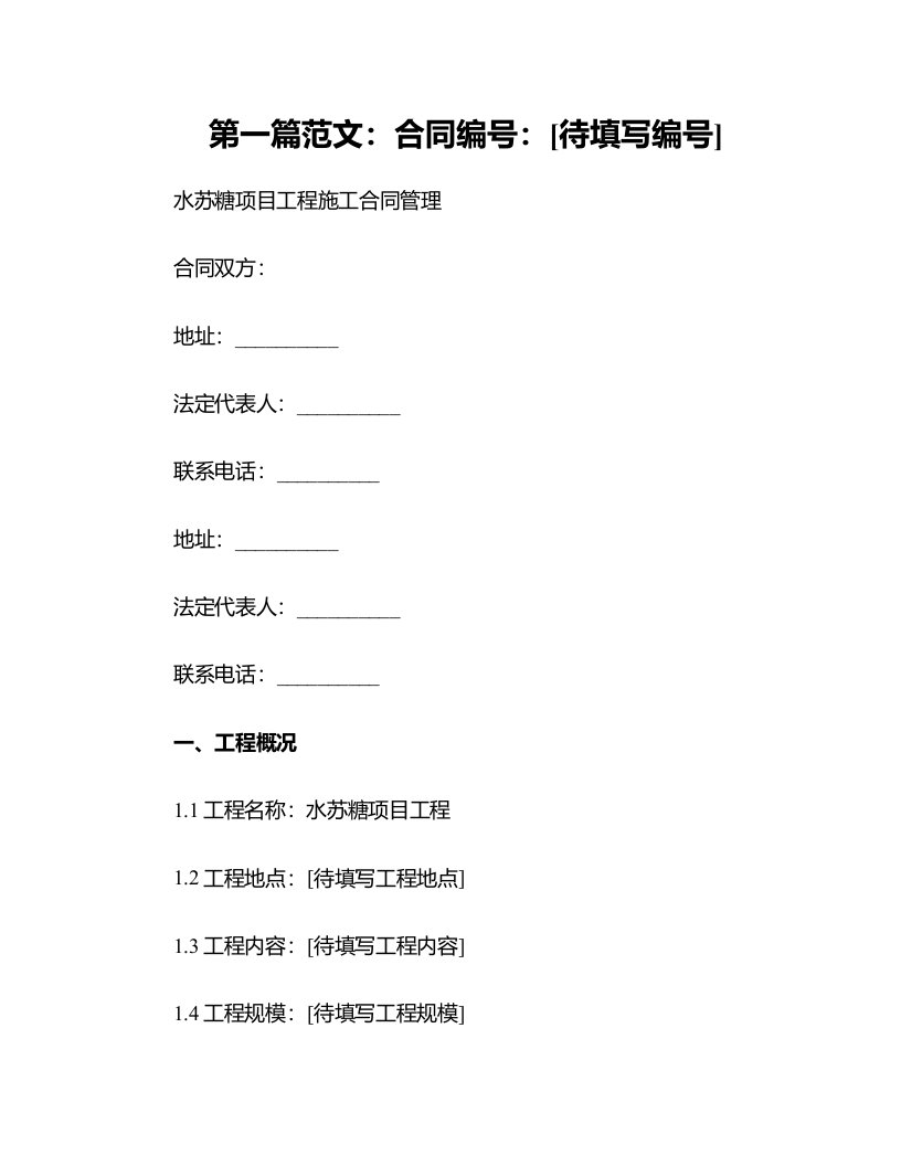 水苏糖项目工程施工合同管理