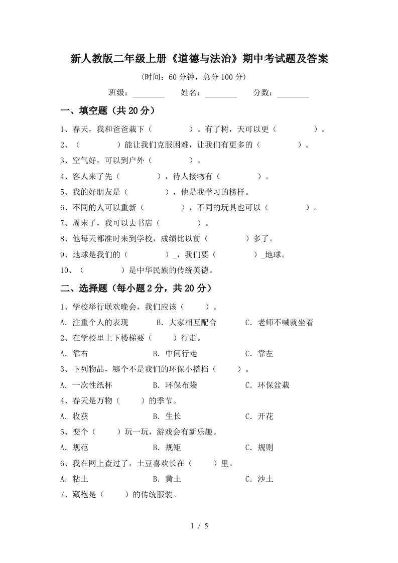 新人教版二年级上册道德与法治期中考试题及答案