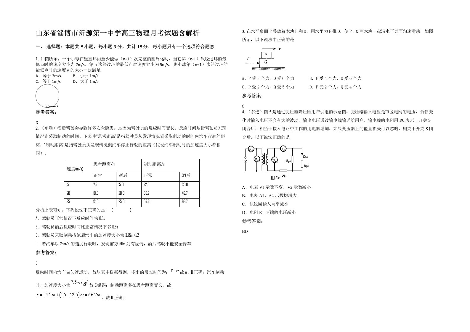 山东省淄博市沂源第一中学高三物理月考试题含解析