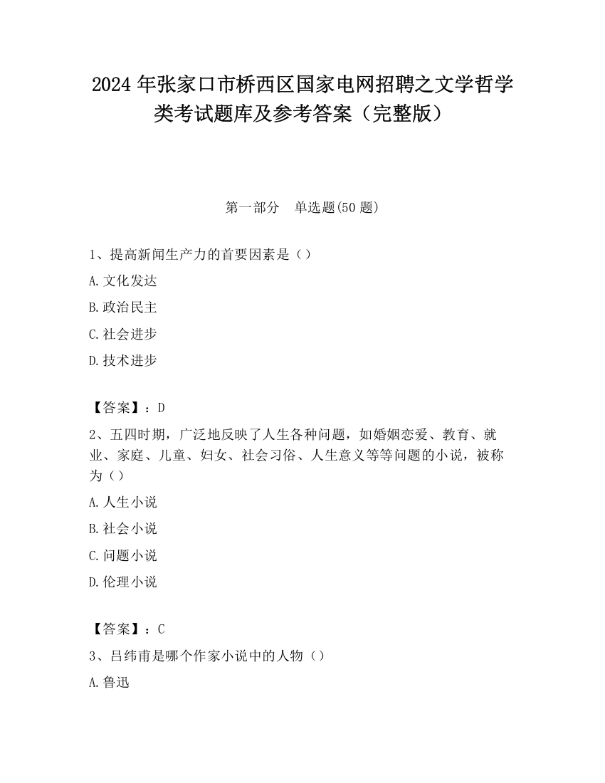 2024年张家口市桥西区国家电网招聘之文学哲学类考试题库及参考答案（完整版）