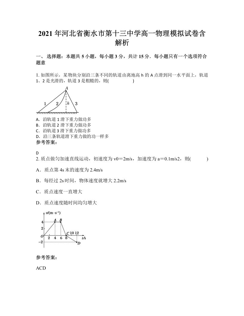 2021年河北省衡水市第十三中学高一物理模拟试卷含解析