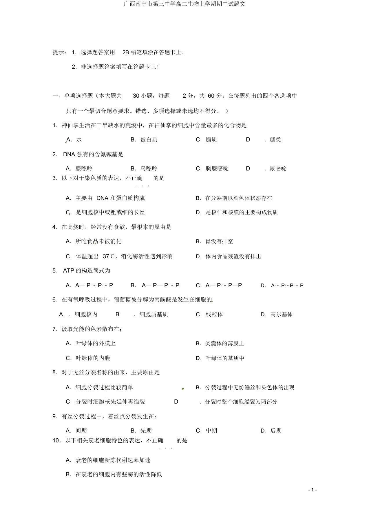 广西南宁市第三中学高二生物上学期期中试题文