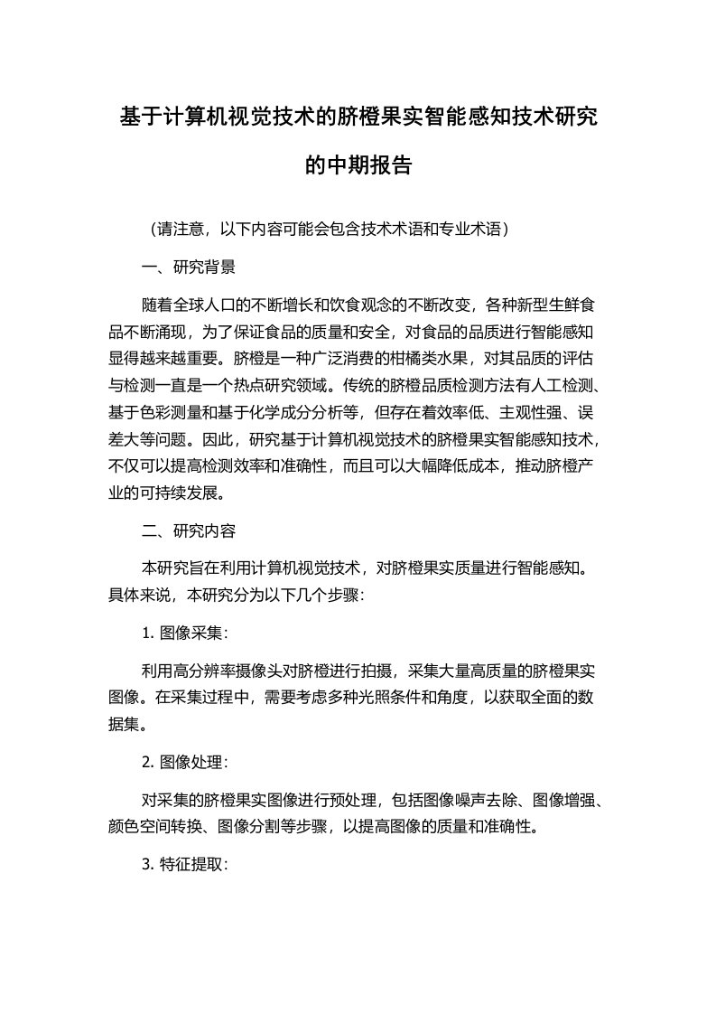 基于计算机视觉技术的脐橙果实智能感知技术研究的中期报告