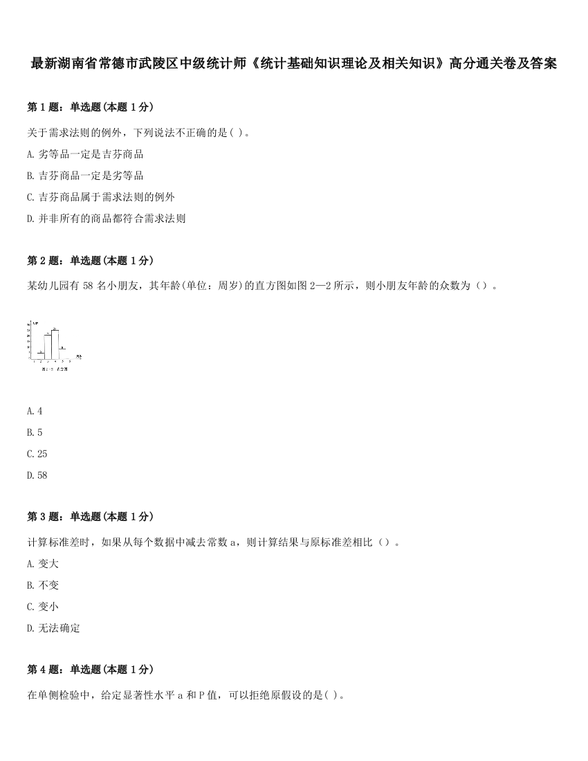 最新湖南省常德市武陵区中级统计师《统计基础知识理论及相关知识》高分通关卷及答案