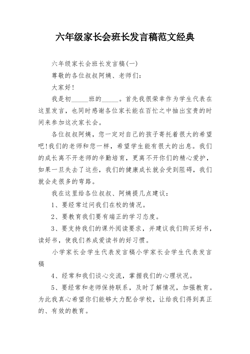 六年级家长会班长发言稿范文经典