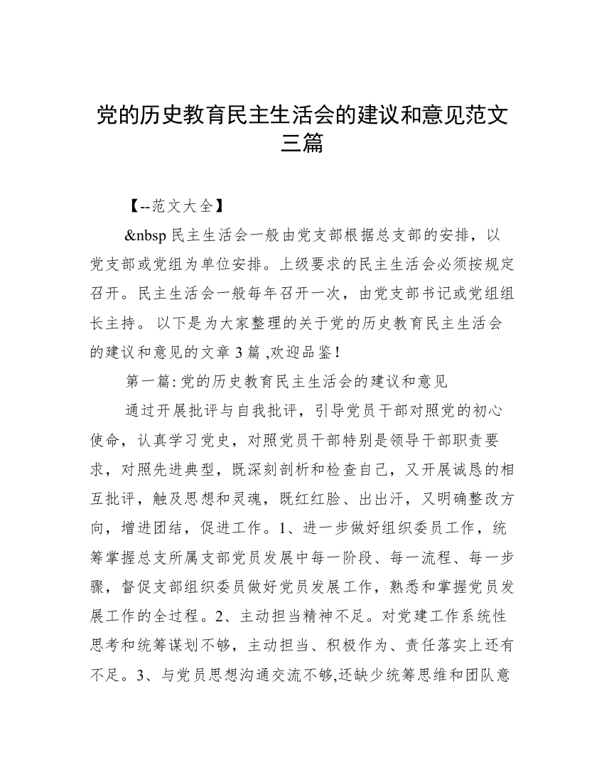 党的历史教育民主生活会的建议和意见范文三篇