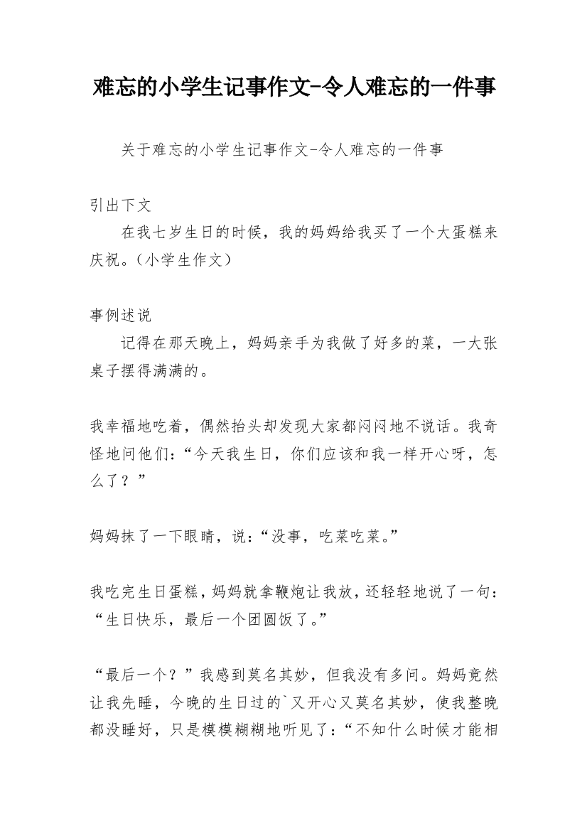 难忘的小学生记事作文-令人难忘的一件事