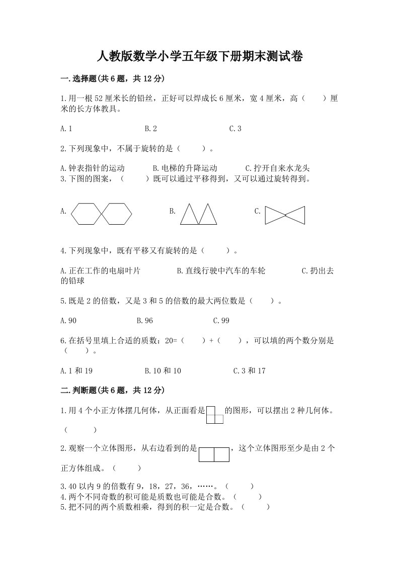 人教版数学小学五年级下册期末测试卷精品（综合题）2