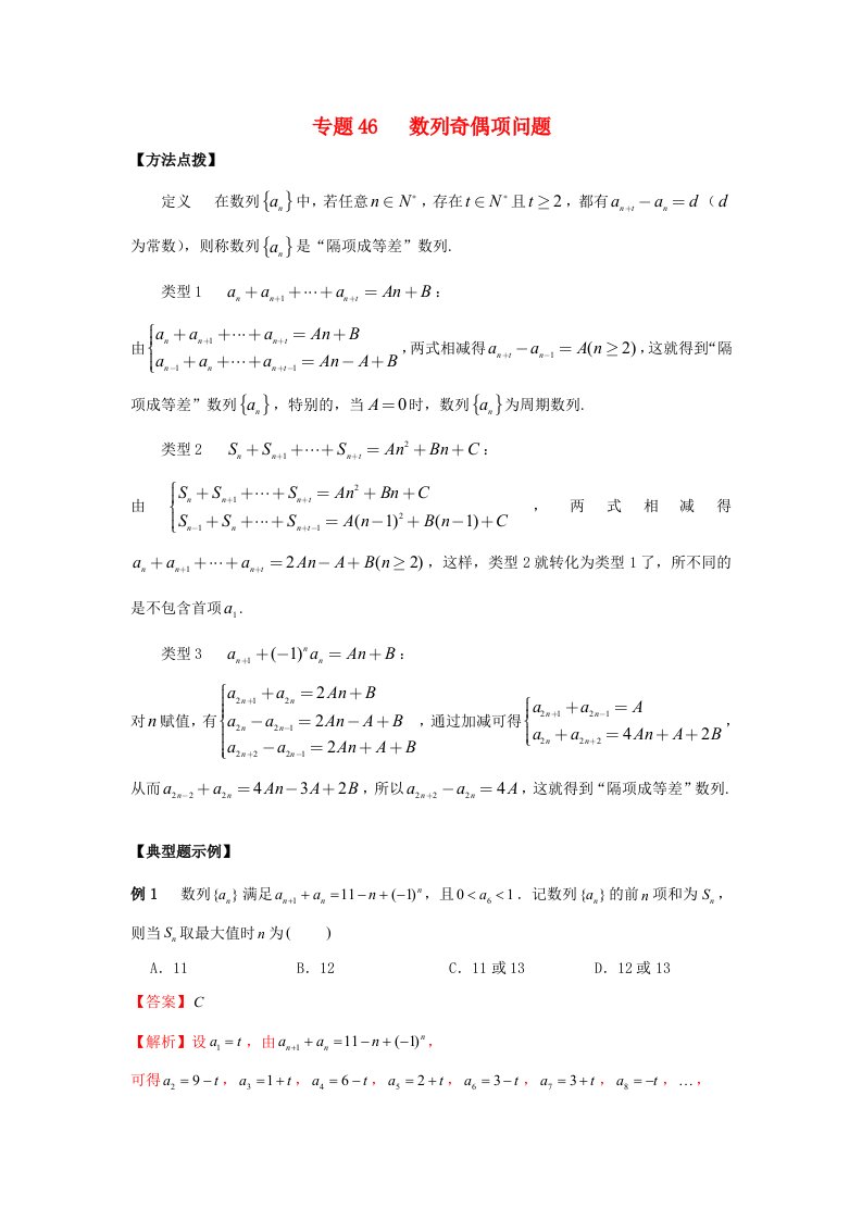 2022年高考数学必刷压轴题专题46数列奇偶项问题含解析