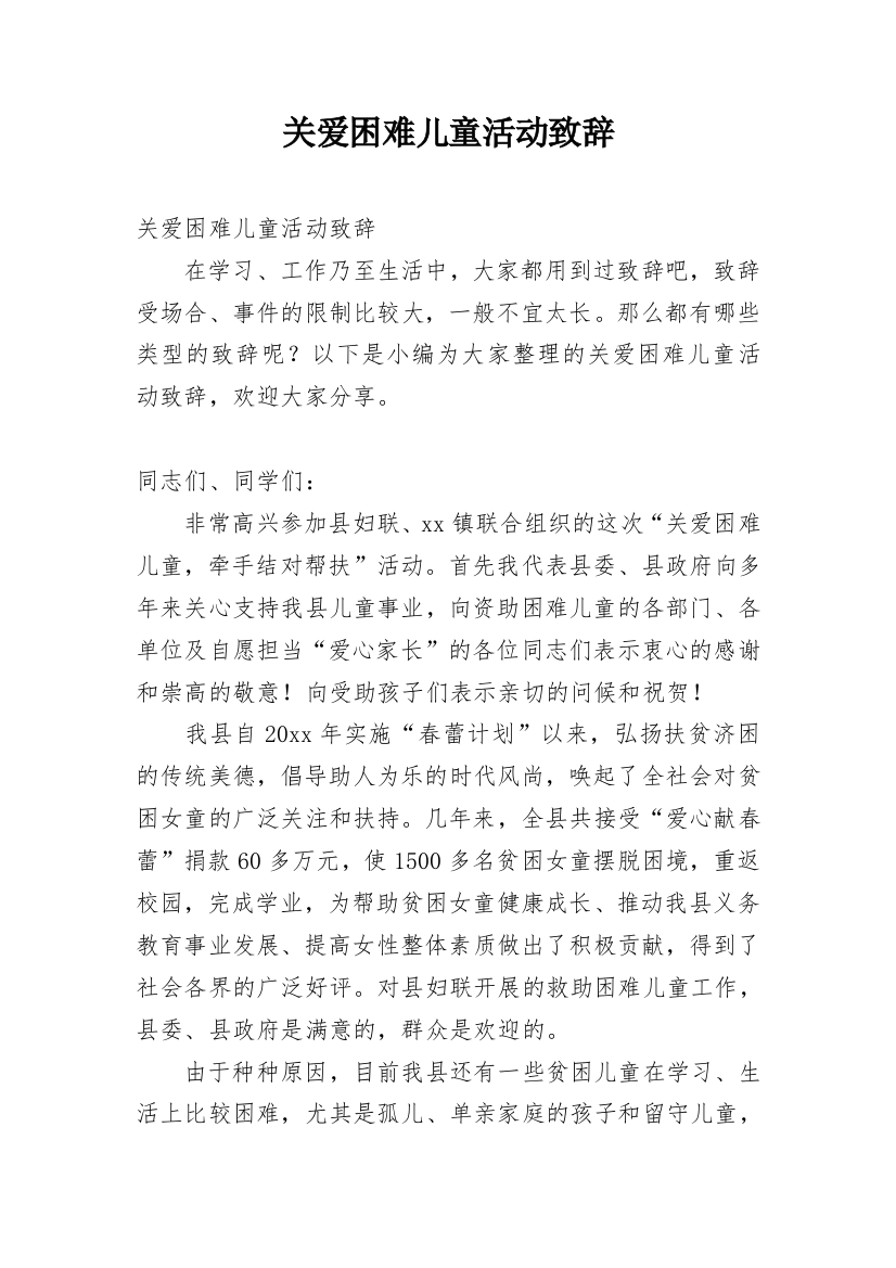 关爱困难儿童活动致辞