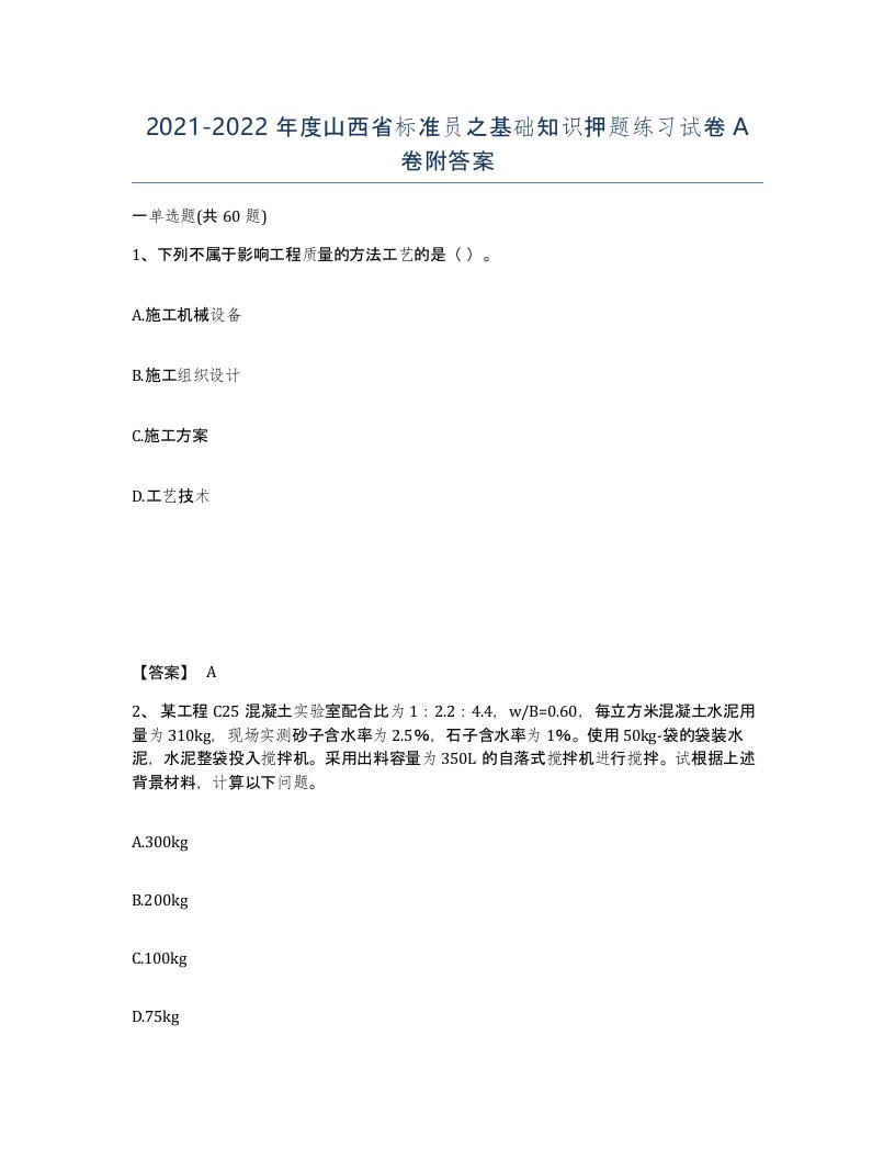 2021-2022年度山西省标准员之基础知识押题练习试卷A卷附答案