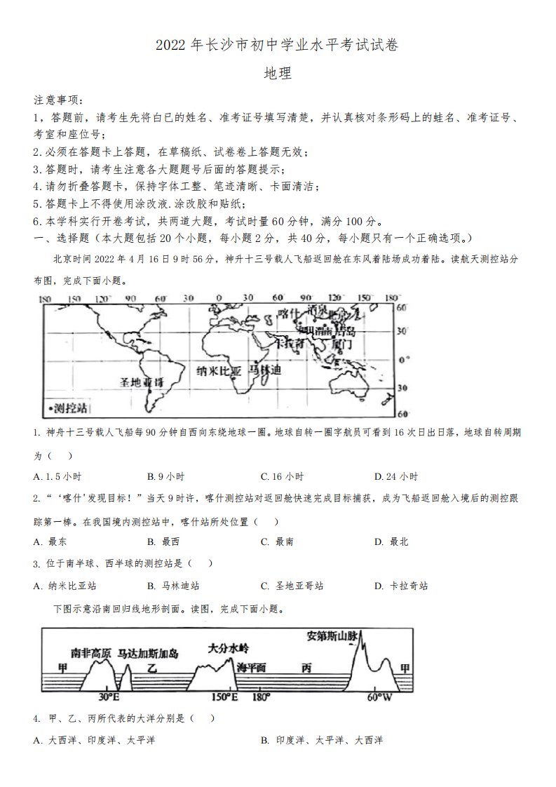 2022年湖南省长沙市(初三学业水平考试)中考地理真题试卷含详解