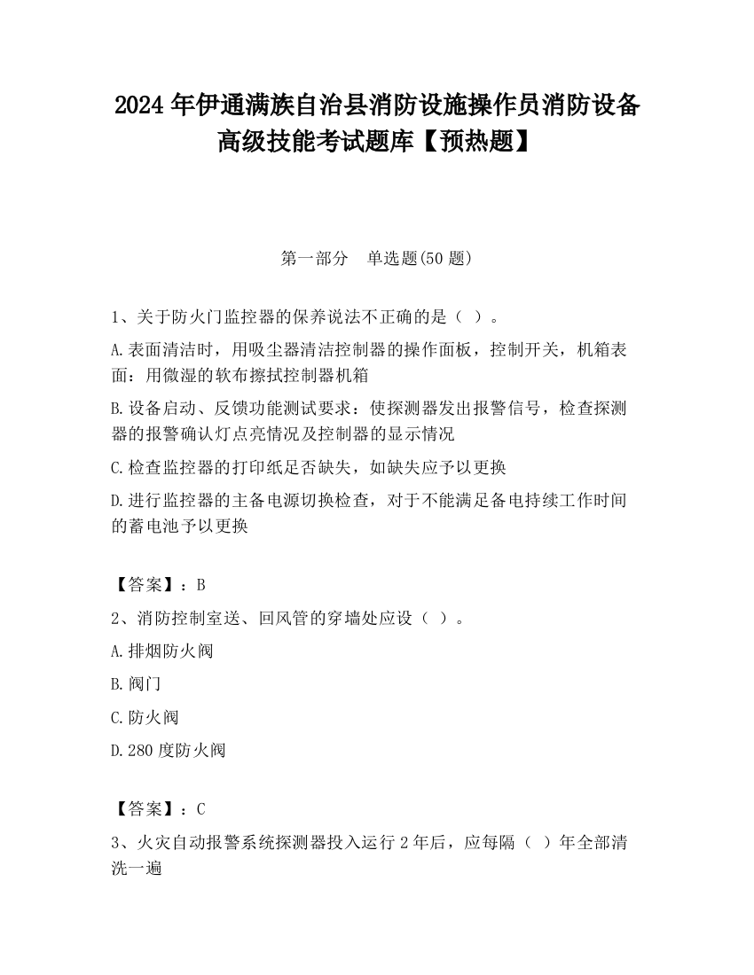 2024年伊通满族自治县消防设施操作员消防设备高级技能考试题库【预热题】