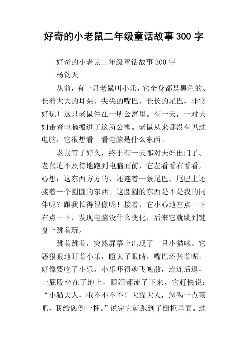 好奇的小老鼠二年级童话故事300字