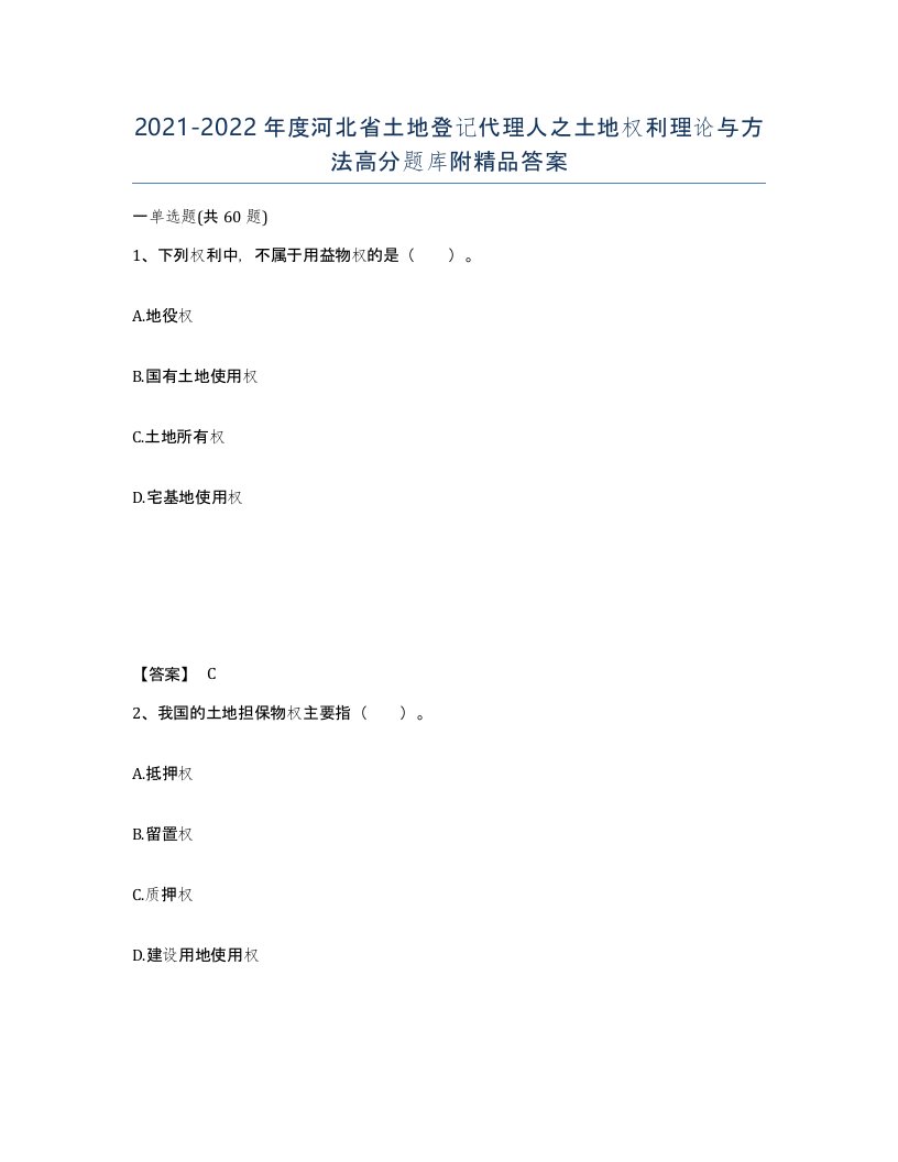 2021-2022年度河北省土地登记代理人之土地权利理论与方法高分题库附答案