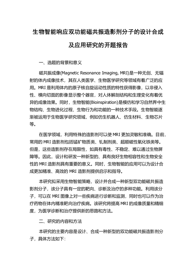 生物智能响应双功能磁共振造影剂分子的设计合成及应用研究的开题报告