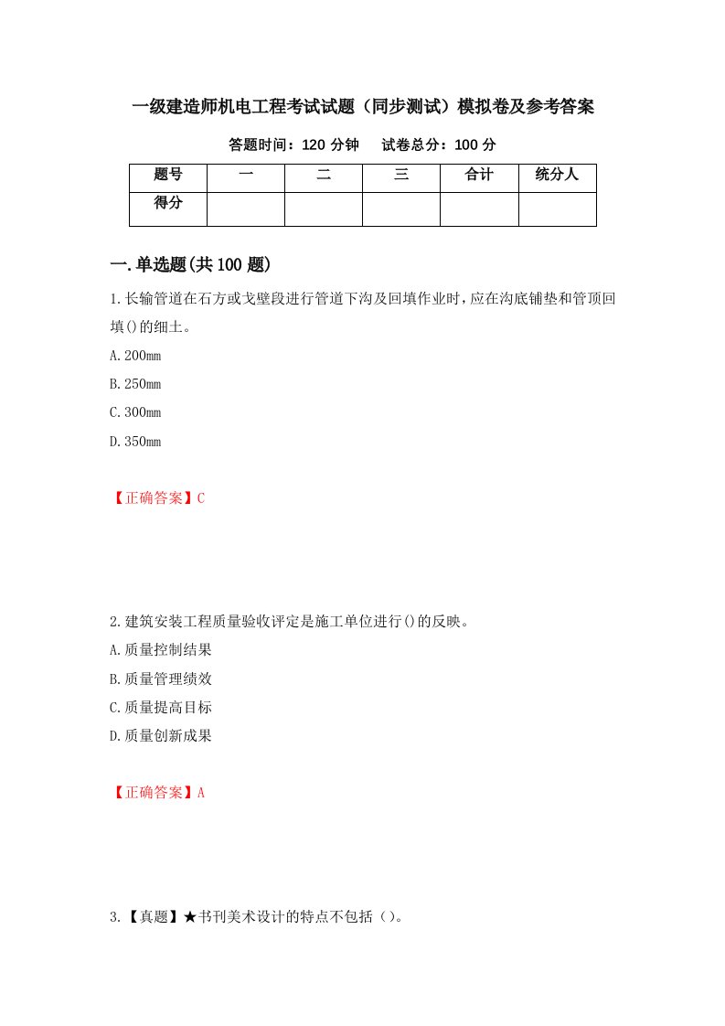 一级建造师机电工程考试试题同步测试模拟卷及参考答案28