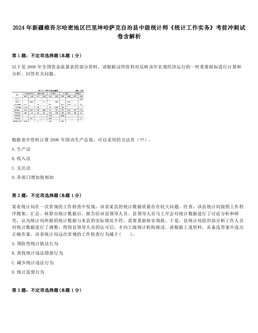 2024年新疆维吾尔哈密地区巴里坤哈萨克自治县中级统计师《统计工作实务》考前冲刺试卷含解析