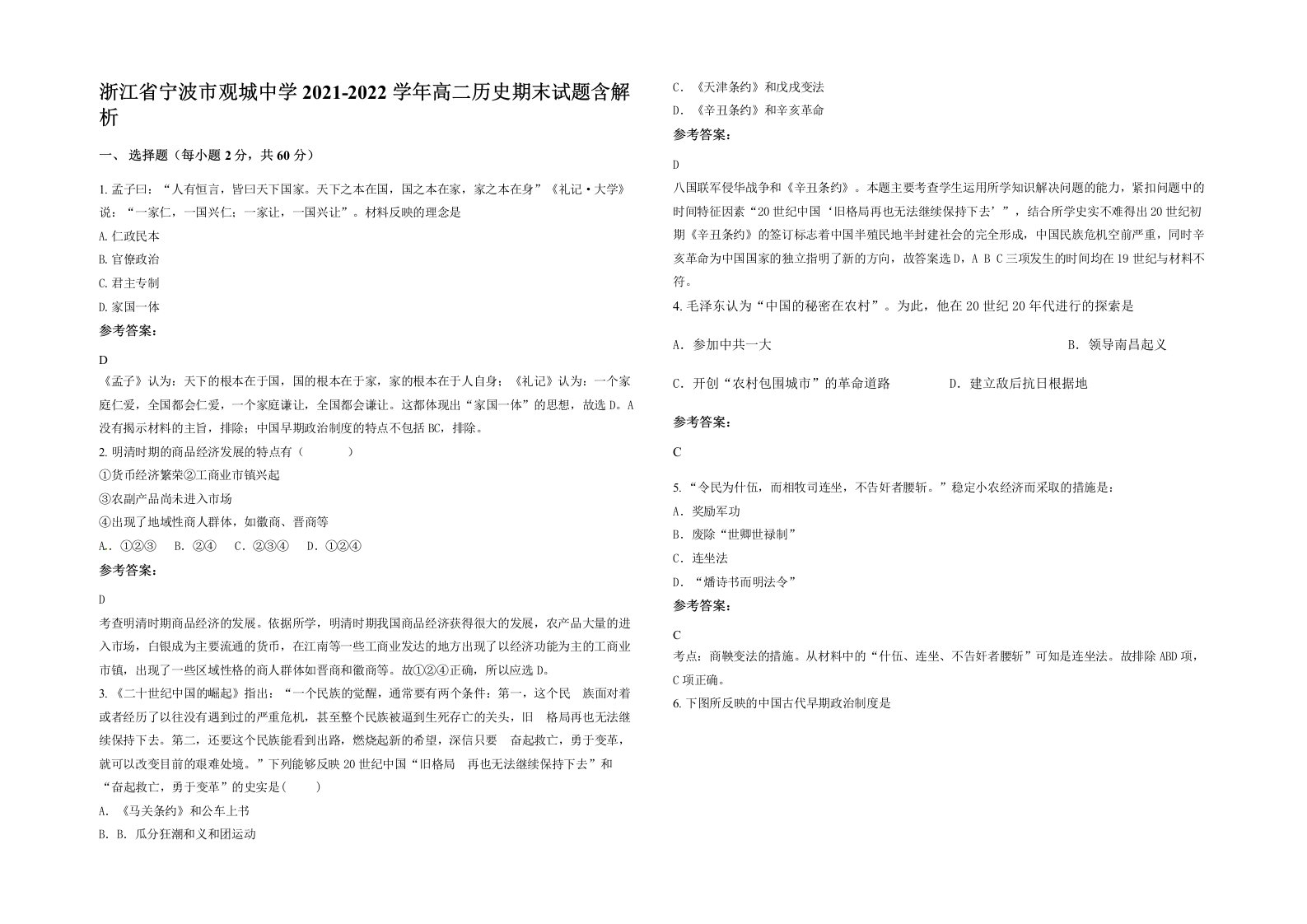 浙江省宁波市观城中学2021-2022学年高二历史期末试题含解析