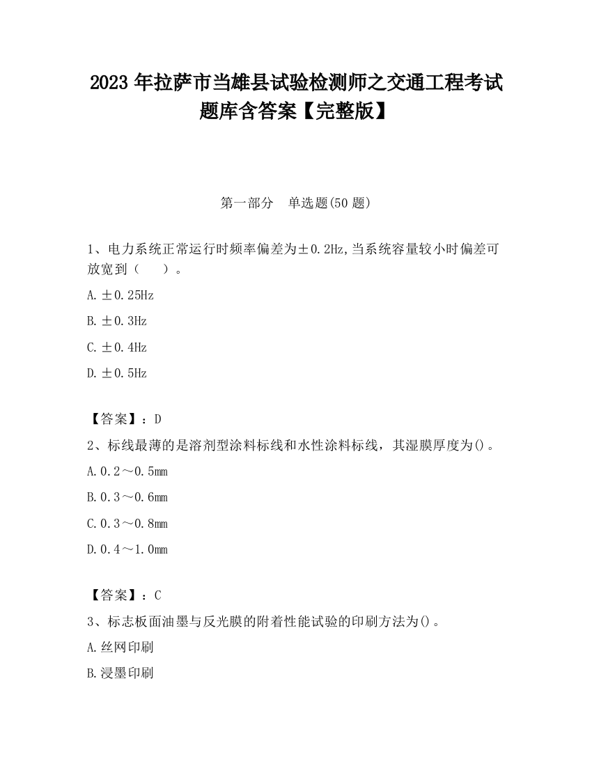 2023年拉萨市当雄县试验检测师之交通工程考试题库含答案【完整版】