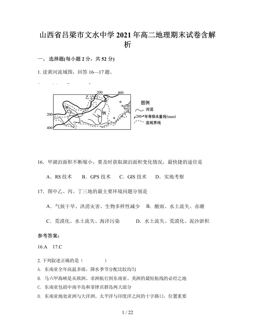 山西省吕梁市文水中学2021年高二地理期末试卷含解析