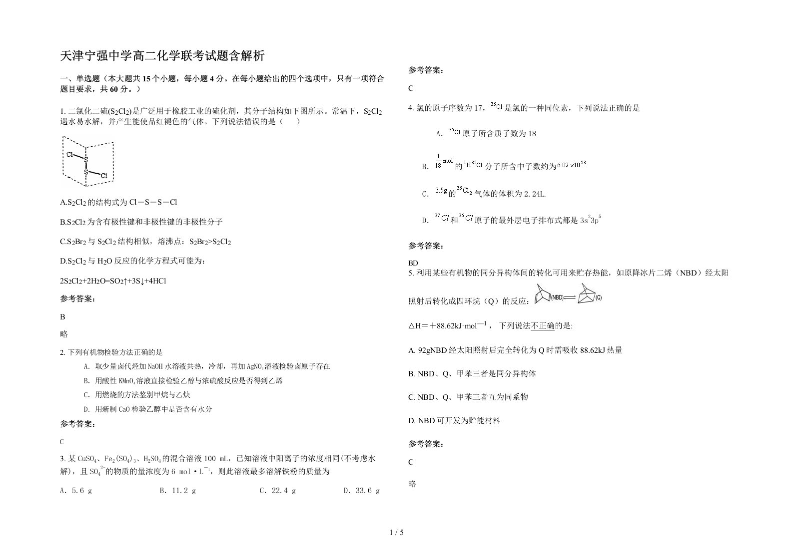 天津宁强中学高二化学联考试题含解析