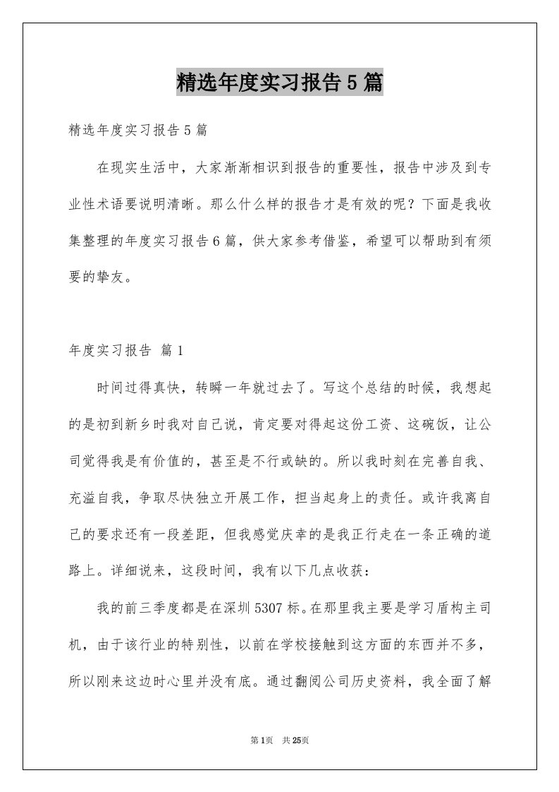 年度实习报告5篇例文