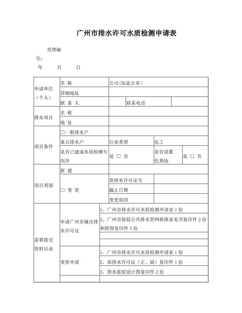 广州排水许可水质检测申请表