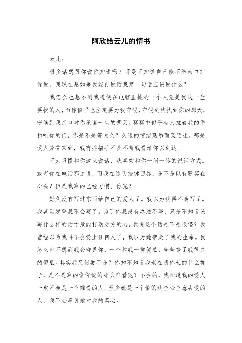 其他范文_情书范文_阿欣给云儿的情书